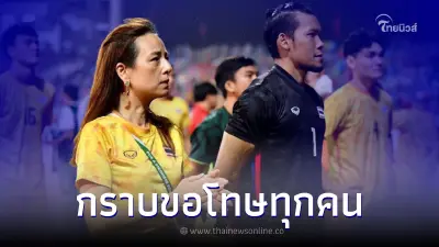 "มาดามแป้ง" ขอโทษแฟนบอลไทย หลังช้างศึกชวดเหรียญทองซีเกมส์