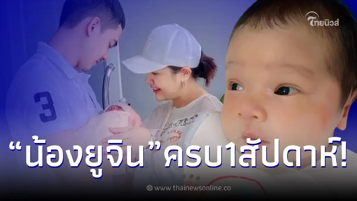 โฉมหน้า “น้องยูจิน” ลูกสาว “เจนนี่-ยิว” อายุครบ 1 สัปดาห์ หน้าเหมือนพ่อมาก! โฉมหน้า “น้องยูจิน” ลูกสาว “เจนนี่-ยิว” อายุครบ 1 สัปดาห์ หน้าเหมือนพ่อมาก!