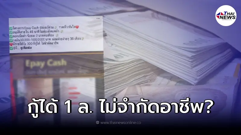 ปล่อยกู้ Easy Cash ทุกอาชีพได้สูงสุด 1 ล้าน ดอกต่ำ ไม่ต้องค้ำ ชี้แจงชัดแล้ว
