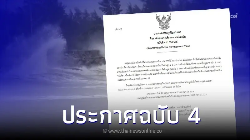 ประกาศฉบับ 4 อุตุฯเตือนคลื่นลมแรง ฝนฟ้าคะนอง ประกาศฉบับ 4 อุตุฯเตือนคลื่นลมแรง ฝนฟ้าคะนอง