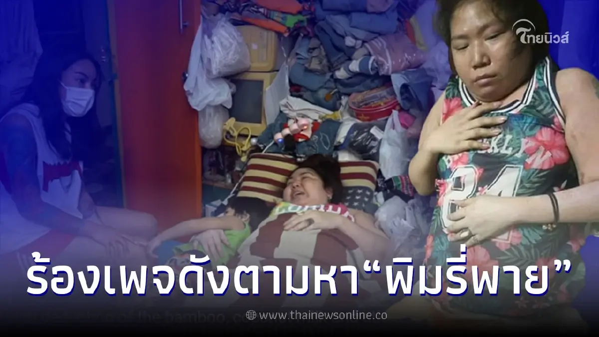 สาวป่วยติดเตียง ร้องเพจดัง เจอทีมงาน "พิมรี่พาย" เข้ามาขนของที่เคยให้จนหมด สาวป่วยติดเตียง ร้องเพจดัง เจอทีมงาน "พิมรี่พาย" เข้ามาขนของที่เคยให้จนหมด