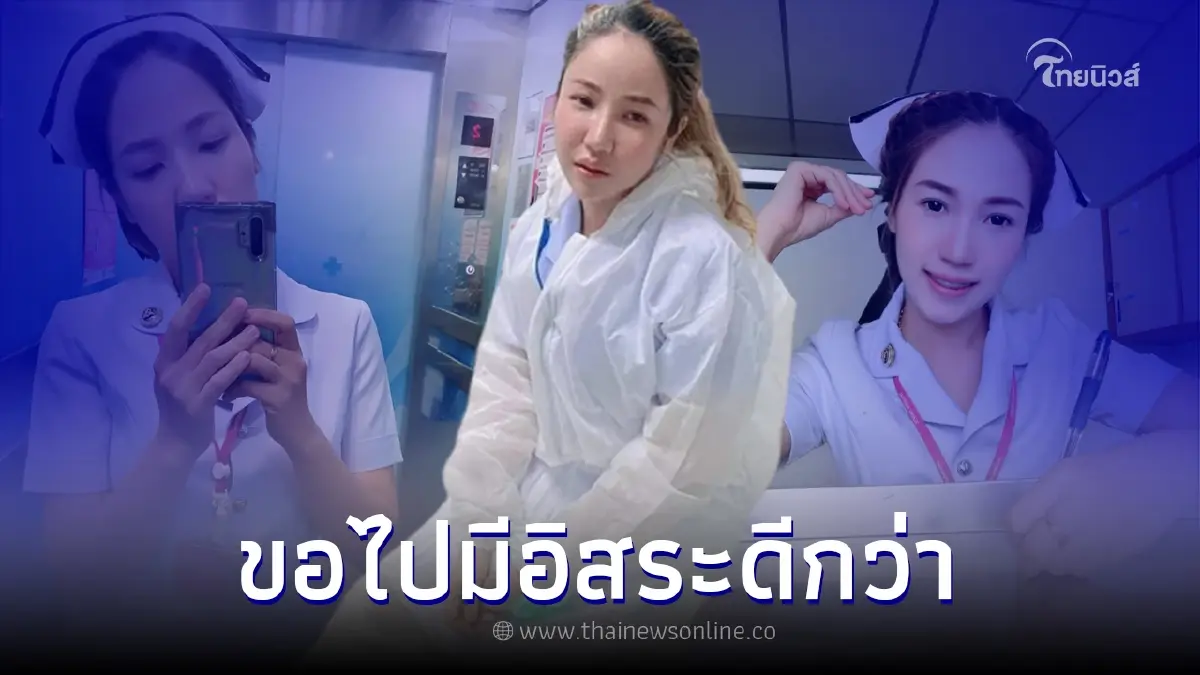 พยาบาลสาว เปิดใจ ตัดสินใจลาออกจากอาชีพที่มั่นคง ขอไปอยู่แบบอิสระ พยาบาลสาว เปิดใจ ตัดสินใจลาออกจากอาชีพที่มั่นคง ขอไปอยู่แบบอิสระ