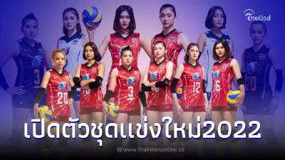 ยลโฉมชุดเเข่งใหม่ปี2022 "ตบสาวไทย" ตำนานวอลเลย์บอลบทใหม่กำลังจะเริ่มขึ้น