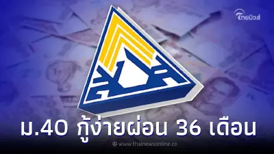 ประกันสังคม "ม.40" ปล่อยสินเชื่อผ่อนสบายสูงสุด 36 เดือน ล่าสุดชี้แจงชัดเจน ประกันสังคม "ม.40" ปล่อยสินเชื่อผ่อนสบายสูงสุด 36 เดือน ล่าสุดชี้แจงชัดเจน