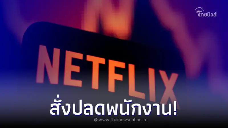 "Netflix สั่งปลดพนง." หลังยอดสมาชิกตกครั้งแรกในรอบกว่า 10 ปี "Netflix สั่งปลดพนง." หลังยอดสมาชิกตกครั้งแรกในรอบกว่า 10 ปี