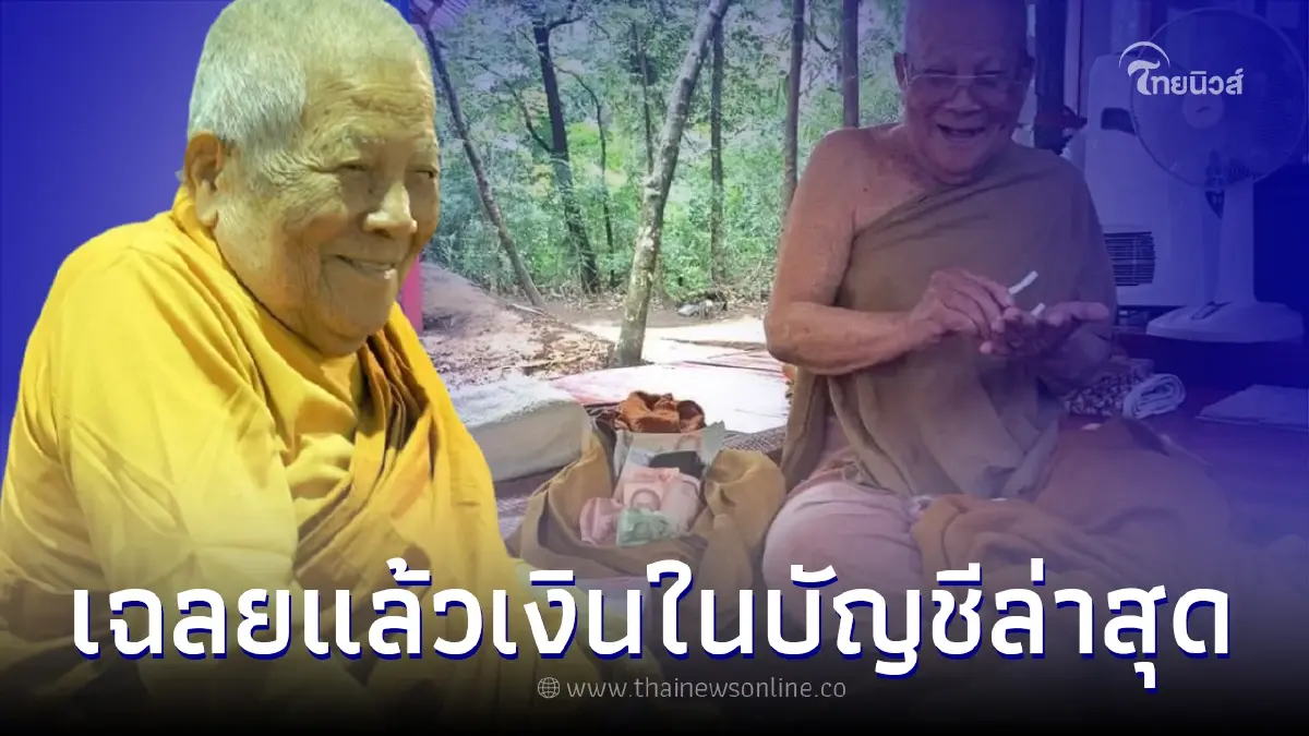 นายอำเภอ เผยยอดเงินในบัญชี "หลวงปู่แสง" ยืนยันอยู่ครบทุกบาททุกสตางค์ นายอำเภอ เผยยอดเงินในบัญชี "หลวงปู่แสง" ยืนยันอยู่ครบทุกบาททุกสตางค์