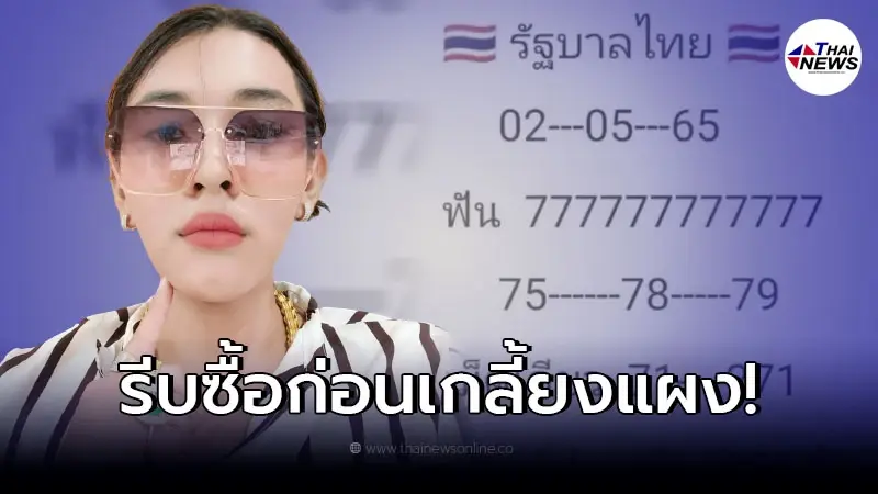 โค้งสุดท้ายรีบส่องให้ไว "เจ๊ฟองเบียร์" อวดเลขเด็ดงวดนี้ 2/05/65 เลขสวยมาก
