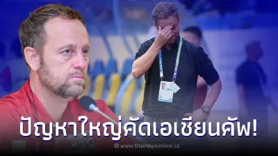 บอลไทยเจอปัญหาใหญ่ มาโน โพลกิง ถึงกุมขมับ ทัวร์นาเมนต์คัดเอเชียน คัพ