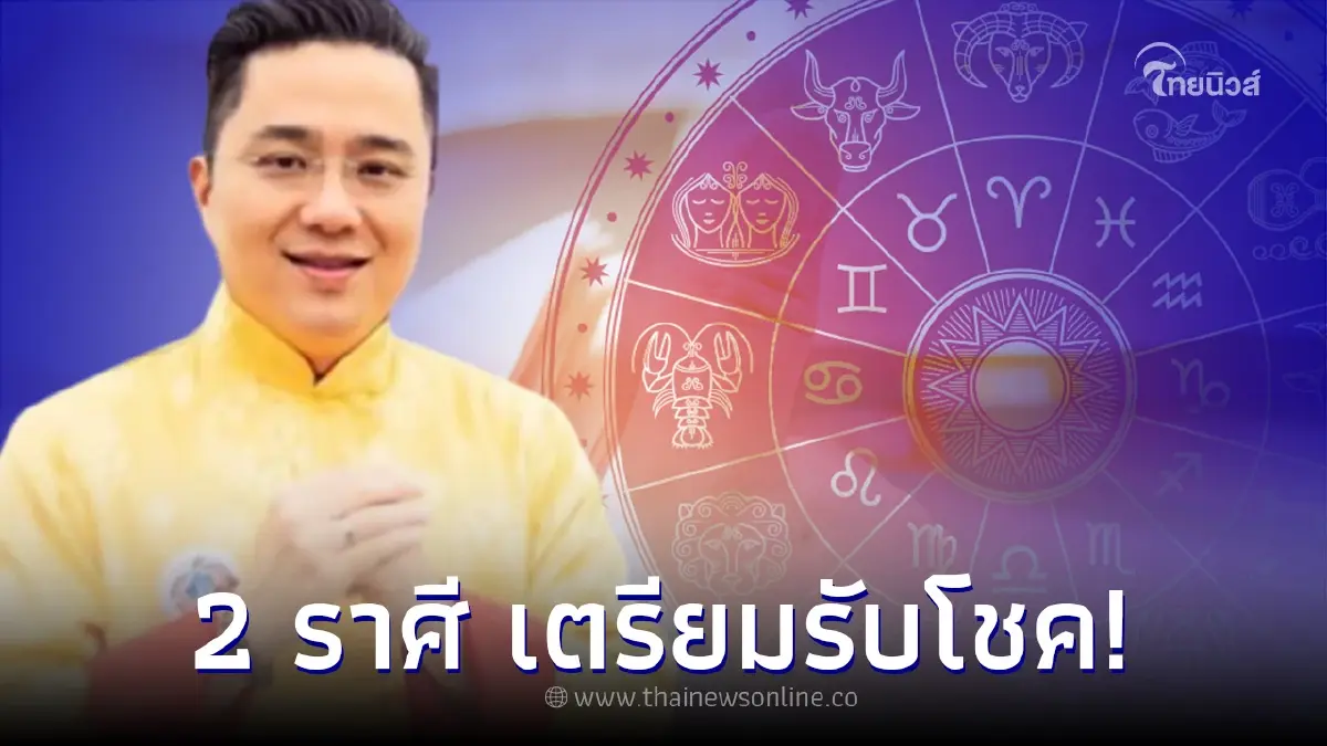 "หมอช้าง ทศพร" ทำนาย 2 ราศี ได้โชคลาภไม่คาดฝัน