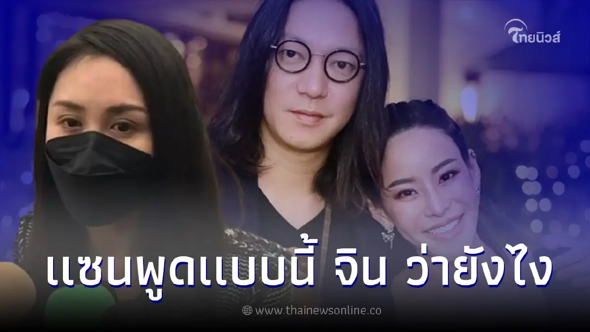 แซน วิศาพัช ฝากข้อความถึง "จิน จรินทร์" หลังแจ้งความดำเนินคดี แซน วิศาพัช ฝากข้อความถึง "จิน จรินทร์" หลังแจ้งความดำเนินคดี