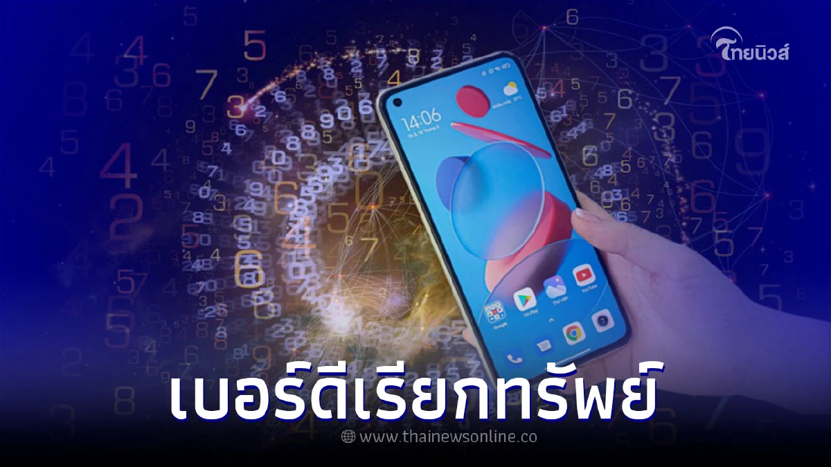 .เลขมงคล เบอร์ดีเรียกทรัพย์ เบอร์มงคล 2565.