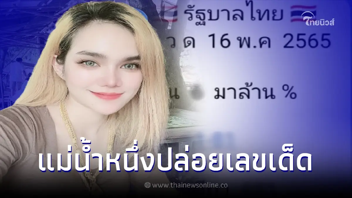 "แม่น้ำหนึ่ง" ปล่อยแนวทางเลขเด็ด งวด 16 พ.ค. 65 "แม่น้ำหนึ่ง" ปล่อยแนวทางเลขเด็ด งวด 16 พ.ค. 65