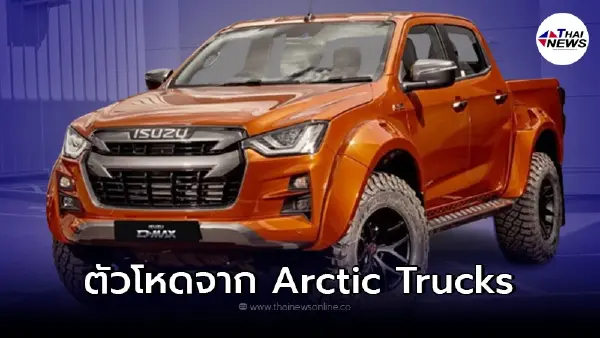 Isuzu D-Max AT35 ใหม่ ถูกสำนักแต่งในสไตล์รถกระบะออฟโรด หล่อดุเกินพิกัด Isuzu D-Max AT35 ใหม่ ถูกสำนักแต่งในสไตล์รถกระบะออฟโรด หล่อดุเกินพิกัด