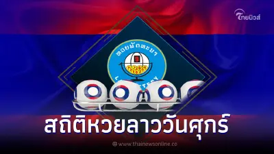 รวมสถิติหวยลาวออกวันศุกร์ เลขเด็ดหวยลาวย้อนหลัง หวยลาววันนี้ออกอะไร