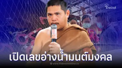 เปิดเลขมงคล พิธีโสฬสสะระตะ อ่างน้ำมนต์อาศรมฤๅษีเณร เปิดเลขมงคล พิธีโสฬสสะระตะ อ่างน้ำมนต์อาศรมฤๅษีเณร