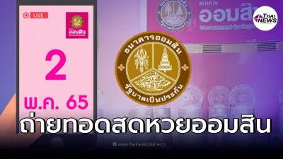 ถ่ายทอดสด ผลสลากออมสินพิเศษ 2 ปี - สลากออมสินพิเศษ 5 ปี งวดวันที่ 2 พ.ค. 65