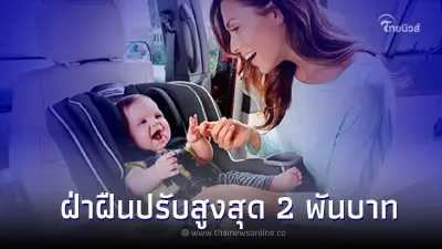 ราชกิจจาฯ ประกาศ เด็กไม่เกิน 6 ขวบ ต้องนั่งคาร์ซีท มีโทษปรับปรับสูงสุด 2 พัน