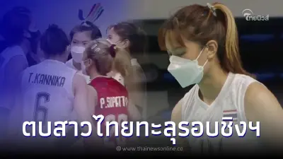 "ลูกยางสาวไทย" เอาชนะ "มาเลเซีย" 3 เซตรวด ผ่านเข้าสู่รอบชิงเหรียญทอง "ลูกยางสาวไทย" เอาชนะ "มาเลเซีย" 3 เซตรวด ผ่านเข้าสู่รอบชิงเหรียญทอง