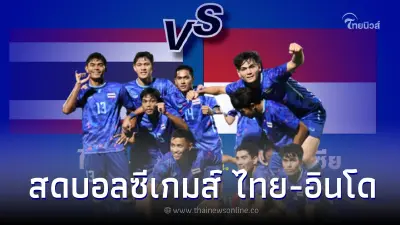 ชมสดบอลไทย-อินโด ดูบอลสด ลิ้งค์ถ่ายทอดสดฟุตบอลซีเกมส์ สดบอลไทยวันนี้ ชมสดบอลไทย-อินโด ดูบอลสด ลิ้งค์ถ่ายทอดสดฟุตบอลซีเกมส์ สดบอลไทยวันนี้