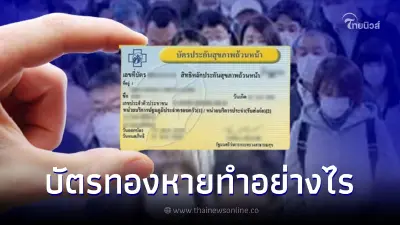 ไขข้อสงสัย เจ็บ-ป่วย อยากใช้สิทธิบัตรทอง แต่ทำบัตรหาย ต้องดำเนินการอย่างไร ไขข้อสงสัย เจ็บ-ป่วย อยากใช้สิทธิบัตรทอง แต่ทำบัตรหาย ต้องดำเนินการอย่างไร