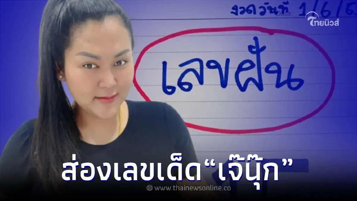 ส่องเลขเด็ด "เจ๊นุ๊กบารมีมหาเฮง" ให้เลขฝัน 3 ตัว งวด 1/6/65 นี้