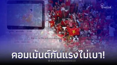 ส่องคอมเม้นต์แฟนบอลเวียดนาม หลังเพิ่งล้มทีมชาติไทยในซีเกมส์ได้