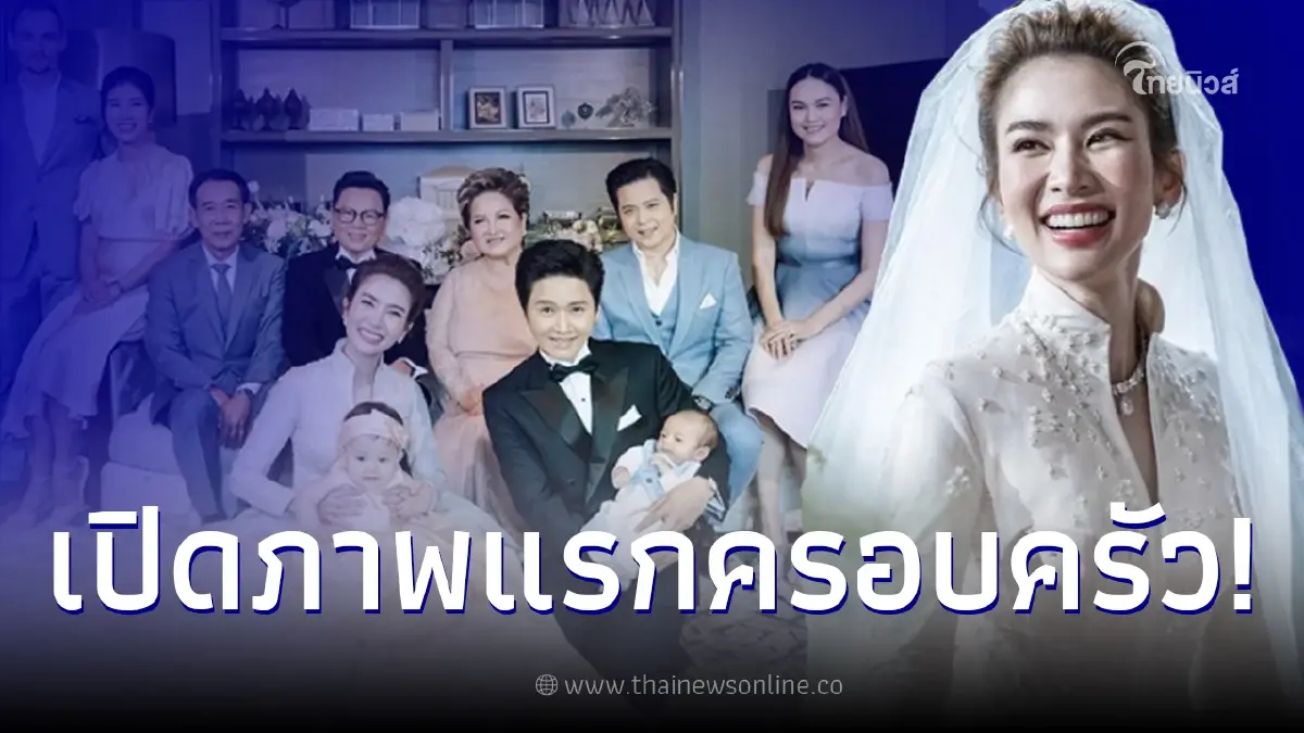 น้องไบรท์ เผยภาพความอบอุ่นของครอบครัว หลังเข้าพิธีวิวาห์ โต๋ ศักดิ์สิทธิ์
