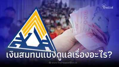ไขข้อข้องใจ เงินสมทบประกันสังคม ม.33 จ่ายทุกเดือน แบ่งดูแลเรื่องอะไรบ้าง