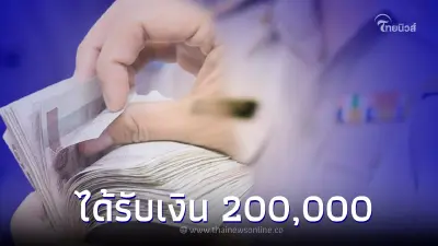 ขรก.บำนาญอายุ 65 ปีขึ้นไป ไม่ได้กู้บำเหน็จตกทอด รับเงิน 200,000 ชี้แจงชัด
