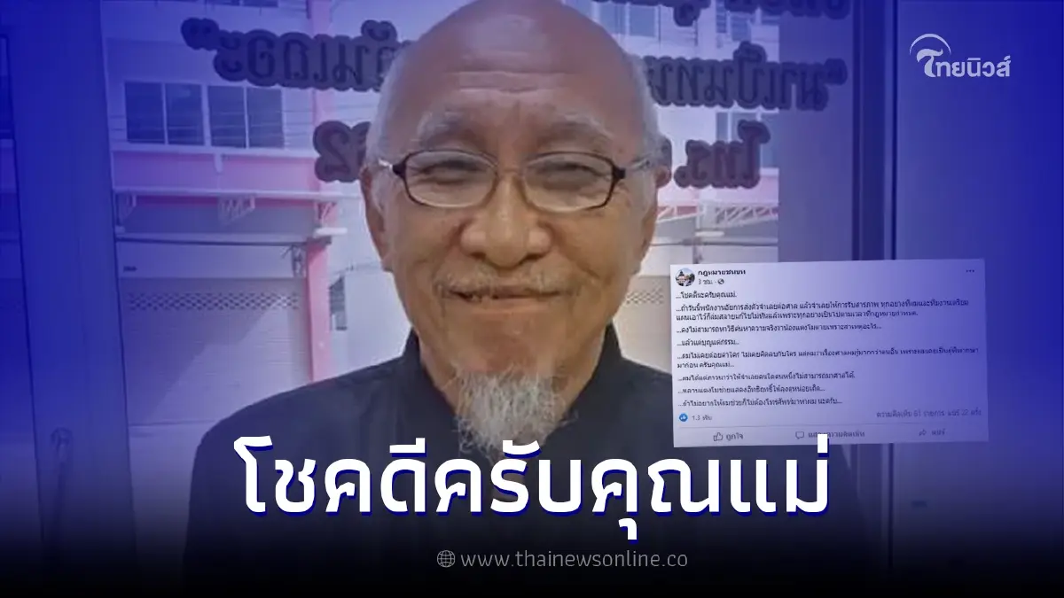 อดีตผู้พิพากษาเตือน "คุณแม่" หากจำเลยสารภาพหมด จะแก้ไขอะไรไม่ทันแล้ว