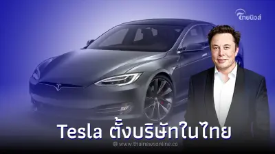  Tesla เตรียมเปิดบริษัทในไทย ประกอบกิจการขายรถยนต์ไฟฟ้า