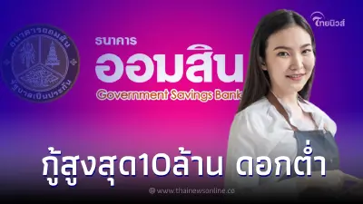 สินเชื่อออมสินไทรทองส่วนบุคคล ให้กู้สูงสุด10ล้าน ผ่อนต่ำล้านละ 5,000/ด.