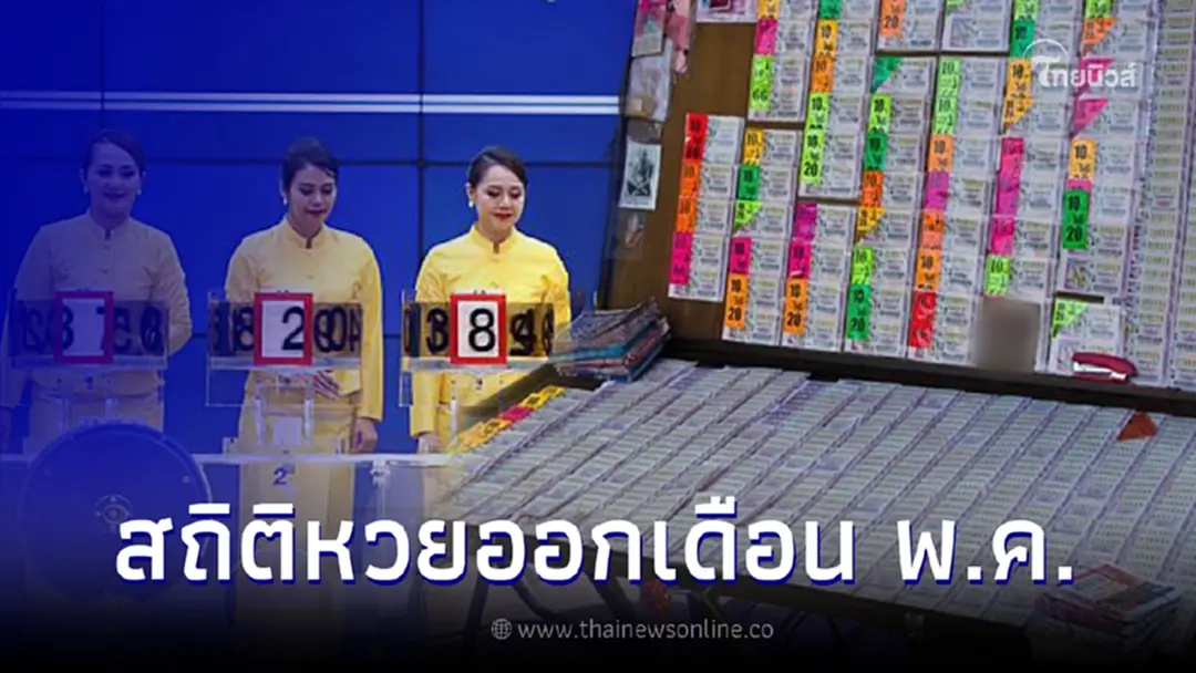 เปิดสถิติหวยออกเดือนพฤษภาคม ย้อนหลัง 20 ปี มีเลขออกซ้ำ-เลขเบิ้ล