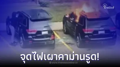 สาวเดือดจัด จุดไฟเผารถแฟนหนุ่ม คาม่านรูด บอกเลยงานนี้จำไปตลอดชีวิต! สาวเดือดจัด จุดไฟเผารถแฟนหนุ่ม คาม่านรูด บอกเลยงานนี้จำไปตลอดชีวิต!