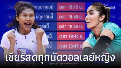 ช่องถ่ายทอดสด วอลเลย์บอลหญิงทีมชาติไทย ลุยศึกเนชันส์ ลีก 2022 สดวอลเลย์ไทย ช่องถ่ายทอดสด วอลเลย์บอลหญิงทีมชาติไทย ลุยศึกเนชันส์ ลีก 2022 สดวอลเลย์ไทย