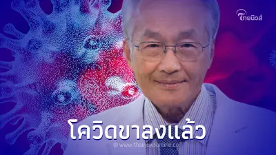 "หมอมนูญ" ชี้ โควิด-19 กำลังดีขึ้น แนะการเตรียมตัวพร้อมรับการ "เปิดประเทศ" "หมอมนูญ" ชี้ โควิด-19 กำลังดีขึ้น แนะการเตรียมตัวพร้อมรับการ "เปิดประเทศ"