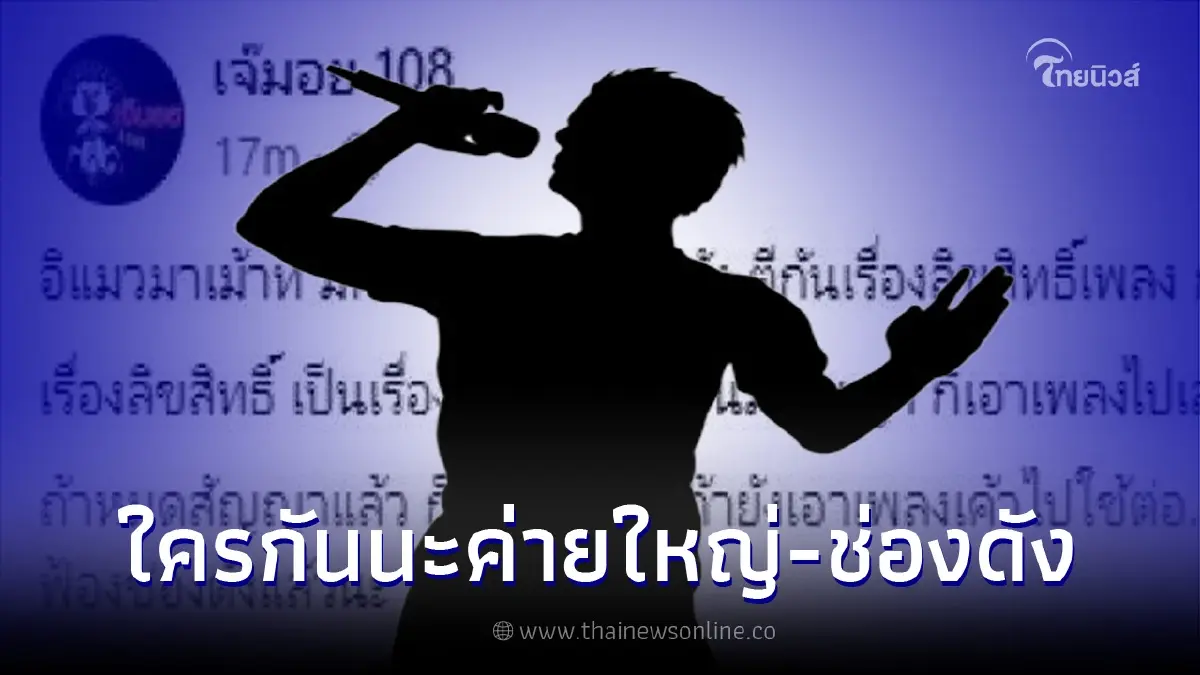 เม้าท์สนั่น ค่ายใหญ่ กับ ช่องดัง ตีกันเรื่องลิขสิทธิ์เพลง จ่อฟ้องกันแล้ว เม้าท์สนั่น ค่ายใหญ่ กับ ช่องดัง ตีกันเรื่องลิขสิทธิ์เพลง จ่อฟ้องกันแล้ว