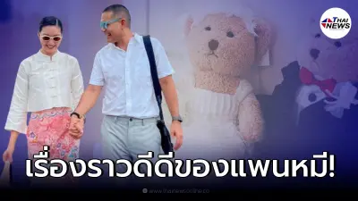 ลุ้นข่าวดี! "แพนเค้ก - พี่หมี" โพสต์รูปตุ๊กตาหมีคู่ สวมชุดแต่งงาน ลุ้นข่าวดี! "แพนเค้ก - พี่หมี" โพสต์รูปตุ๊กตาหมีคู่ สวมชุดแต่งงาน