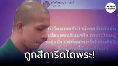 "กาโตะ" สารภาพสิ้น รับมีสัมพันธ์จริง หลังฝ่ายหญิงยั่ว ก่อนถูกแบล็กเมล์