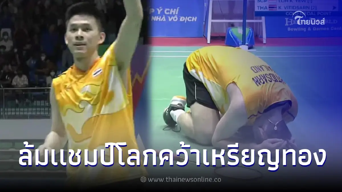 "วิว กุลวุฒิ" ผงาดโค่นแชมป์โลกคว้าเหรียญทอง เหรียญประวัติศาสตร์ รอบ9ปี "วิว กุลวุฒิ" ผงาดโค่นแชมป์โลกคว้าเหรียญทอง เหรียญประวัติศาสตร์ รอบ9ปี