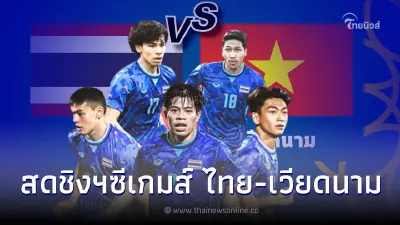 ชมสดบอลไทย-เวียดนาม ดูบอลสด ลิ้งค์ถ่ายทอดสดฟุตบอลซีเกมส์ สดบอลไทยวันนี้