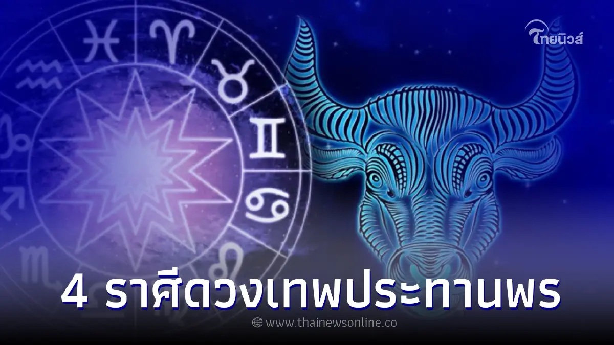 เผย 4 ราศี ดวงเทพประทานพร ปี 2022 จากลำบากจะดีขึ้นทันที เผย 4 ราศี ดวงเทพประทานพร ปี 2022 จากลำบากจะดีขึ้นทันที