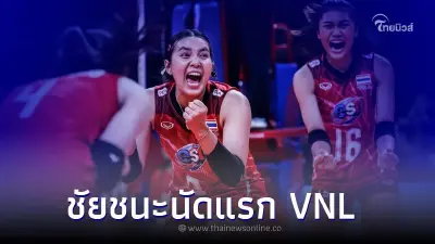 "วอลเลย์บอลสาวไทย" ประเดิมนัดแรก ชนะ บัลแกเรีย 3 เซตรวด วอลเลย์บอลเนชันส์ ลีก