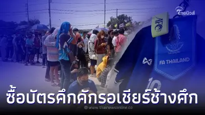 แฟนบอลคึกคักรอเชียร์บอลไทย ลุยแมตช์ ฟีฟ่าเดย์ดวลเติร์กเมนิสถานวันนี้