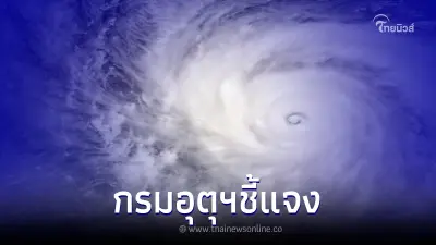 กรมอุตุฯ ตอบแล้วหลังมีข่าว ไทยเตรียมรับมือพายุไลออนร็อก ฝนถล่มเหนือ - อีสาน