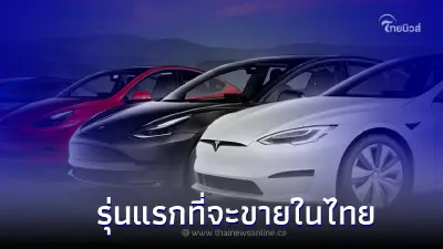 Tesla รถยนต์ไฟฟ้ารุ่นแรกที่น่าจะมาขายในไทย จะมีรุ่นใดบ้าง