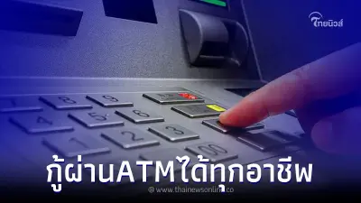ปล่อยสินเชื่อ กู้รายละ 30,000 ผ่าน ATM ได้ทุกอาชีพ ล่าสุด ธ.กรุงไทยชี้แจงแล้ว ปล่อยสินเชื่อ กู้รายละ 30,000 ผ่าน ATM ได้ทุกอาชีพ ล่าสุด ธ.กรุงไทยชี้แจงแล้ว
