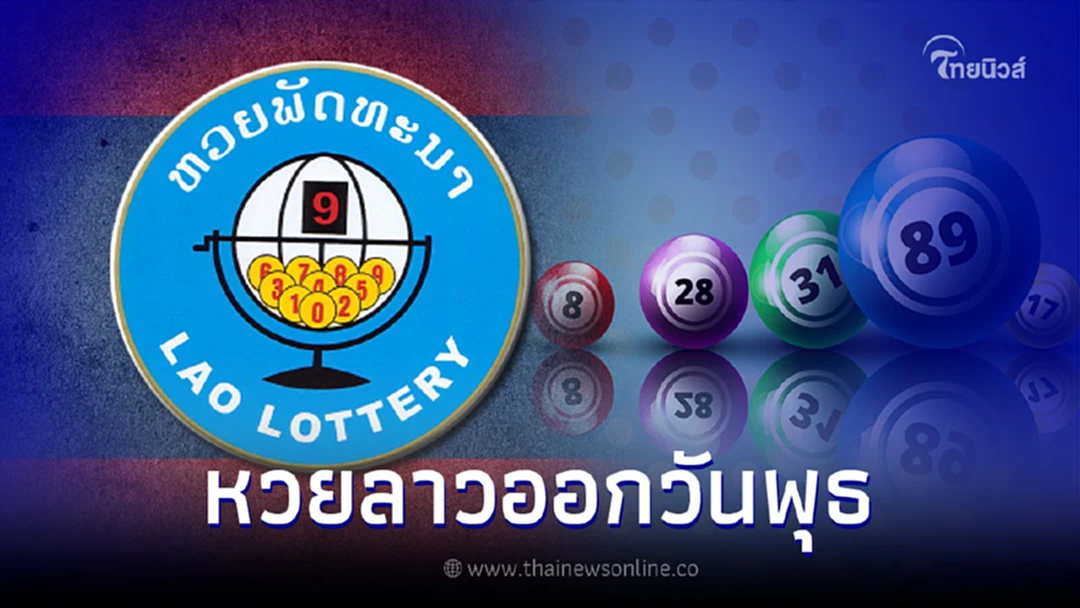 .เปิดสถิติหวยลาวออกวันพุธ ผลหวยลาวย้อนหลัง เลขเด็ด หวยลาววันนี้ออกอะไร.