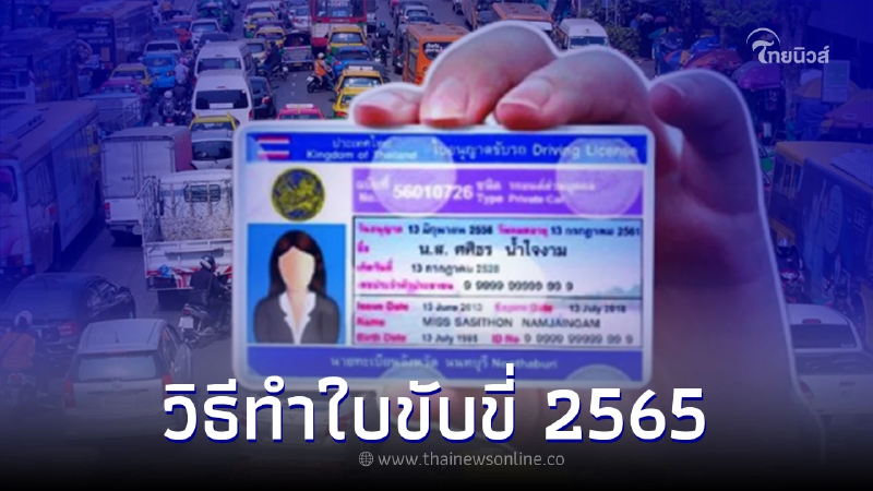 .ใบขับขี่หมดอายุ พร้อม วิธีทำใบขับขี่ 2565 ใช้เอกสารอะไรบ้าง.
