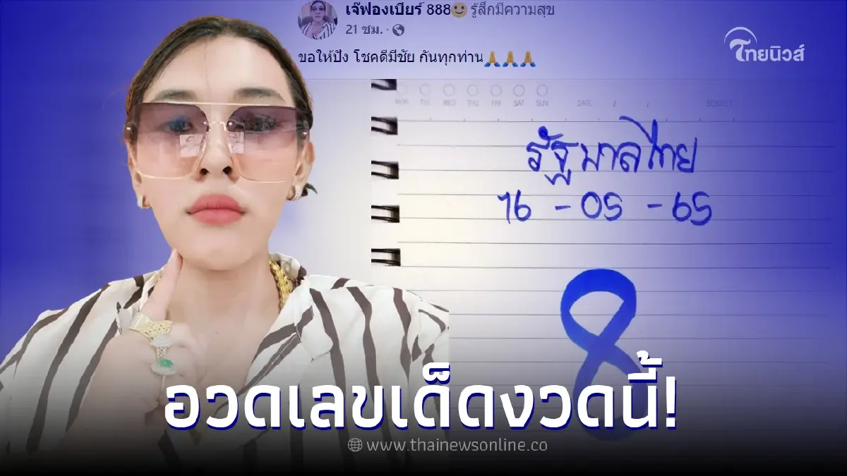 รีบส่องด่วน "เจ๊ฟองเบียร์" อวดเลขเด็ด เลขสวยมาก ฟันเน้นๆงวด 16/05/65 รีบส่องด่วน "เจ๊ฟองเบียร์" อวดเลขเด็ด เลขสวยมาก ฟันเน้นๆงวด 16/05/65